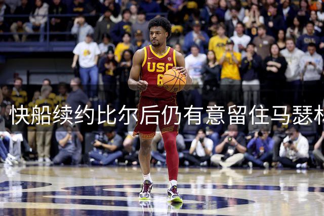 快船续约比尔后仍有意留住马瑟林 但阵容已近饱和