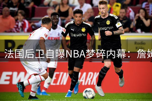法国后卫自曝NBA梦碎内幕：詹姆斯转会风波成关键阻碍