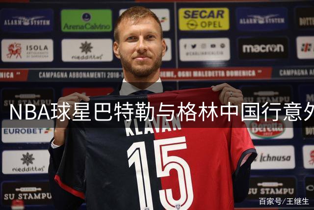 NBA球星巴特勒与格林中国行意外相遇